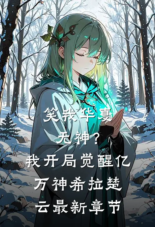 笑我华夏无神？我开局觉醒亿万神希拉楚云最新章节