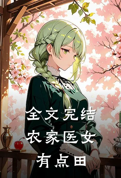 全文完结农家医女有点田