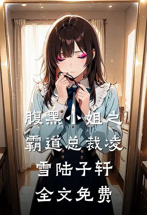 腹黑小姐之霸道总裁凌雪陆子轩全文免费