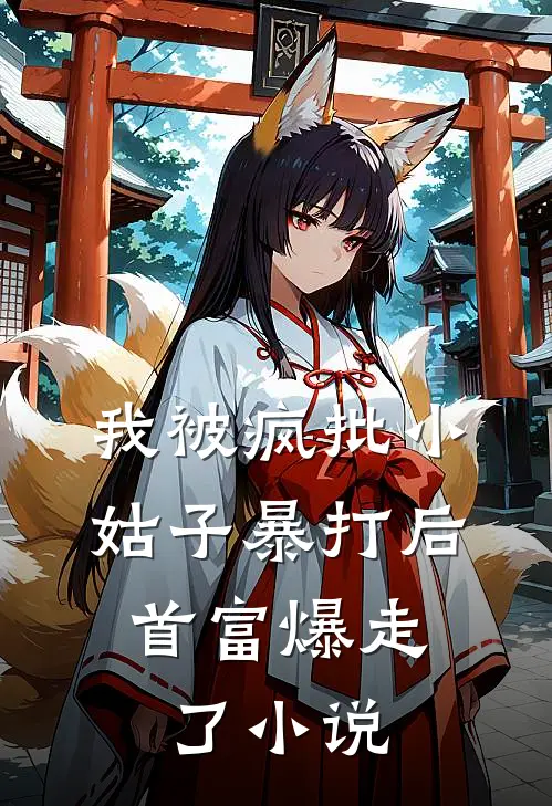 我被疯批小姑子暴打后，首富爆走了小说