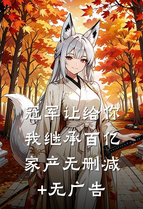 冠军让给你，我继承百亿家产无删减+无广告