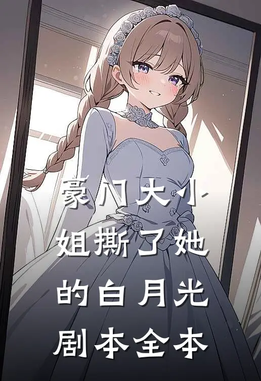 豪门大小姐撕了她的白月光剧本全本