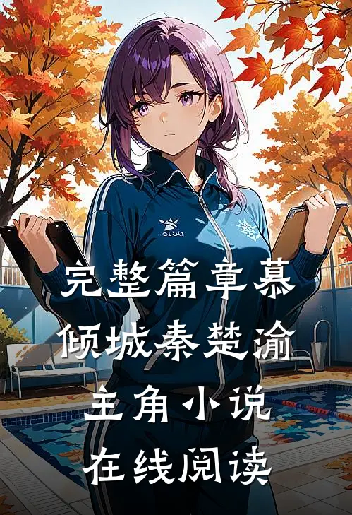 完整篇章慕倾城秦楚渝主角小说在线阅读