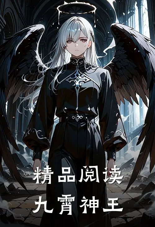 精品阅读九霄神王