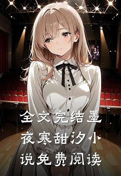 全文完结墨夜寒甜汐小说免费阅读