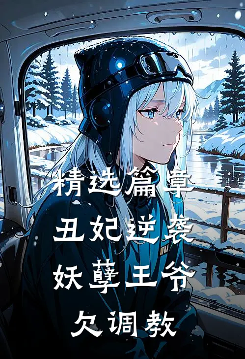 精选篇章丑妃逆袭：妖孽王爷欠调教