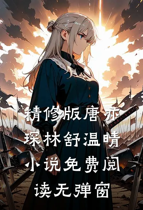 精修版唐亦琛林舒温晴小说免费阅读无弹窗