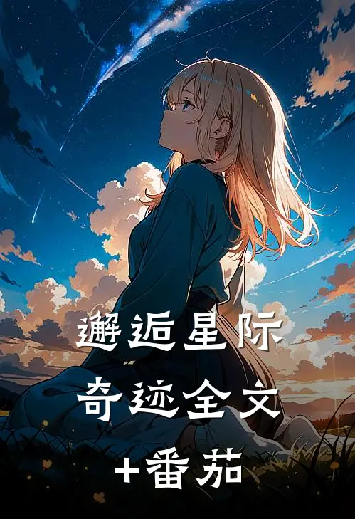 邂逅星际奇迹全文+番茄