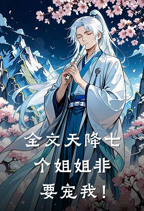 全文天降七个姐姐非要宠我！