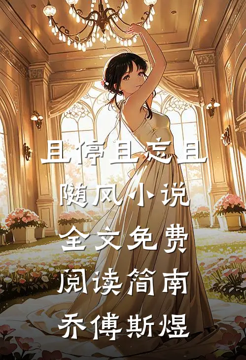 且停且忘且随风小说全文免费阅读简南乔傅斯煜