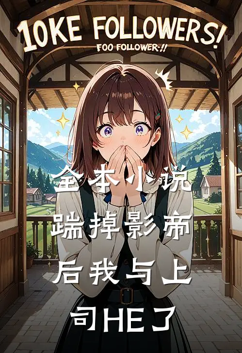 全本小说踹掉影帝后我与上司HE了