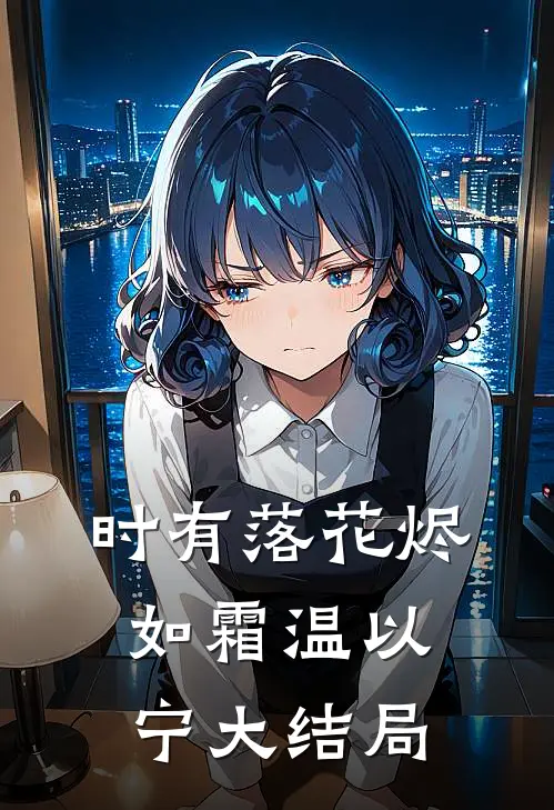 时有落花烬如霜温以宁大结局