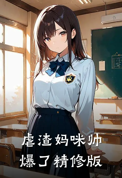 虐渣妈咪帅爆了精修版