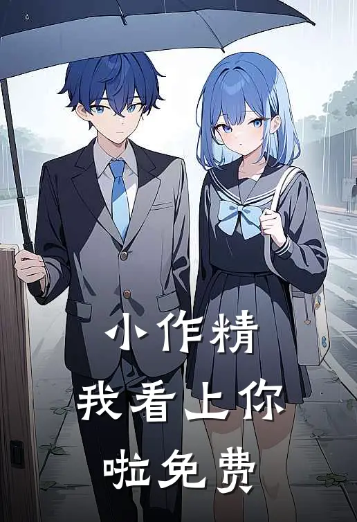 小作精，我看上你啦免费