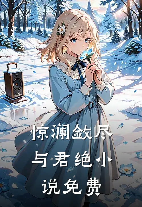 惊澜敛尽与君绝小说免费