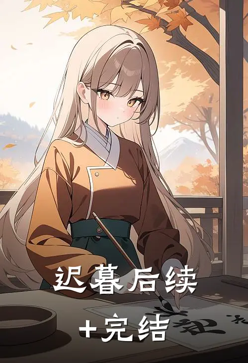 迟暮后续+完结