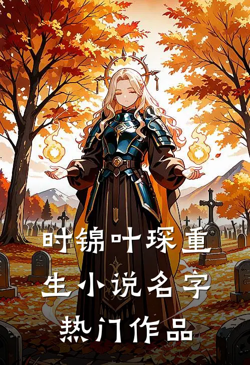 时锦叶琛重生小说名字热门作品