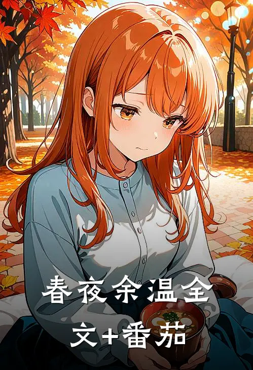 春夜余温全文+番茄
