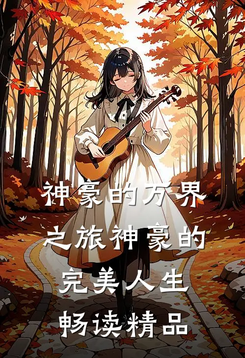 神豪的万界之旅神豪的完美人生畅读精品