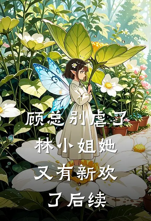 顾总别虐了，林小姐她又有新欢了后续