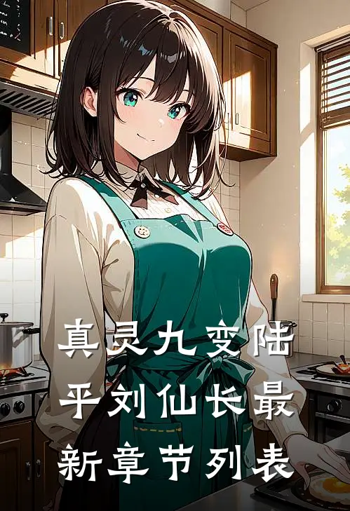 真灵九变陆平刘仙长最新章节列表