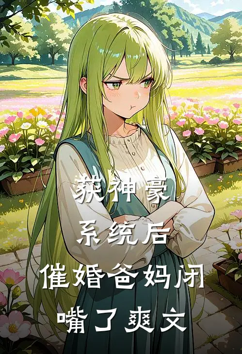 获神豪系统后，催婚爸妈闭嘴了爽文