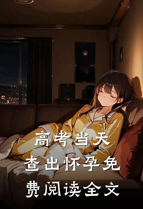 高考当天，查出怀孕免费阅读全文