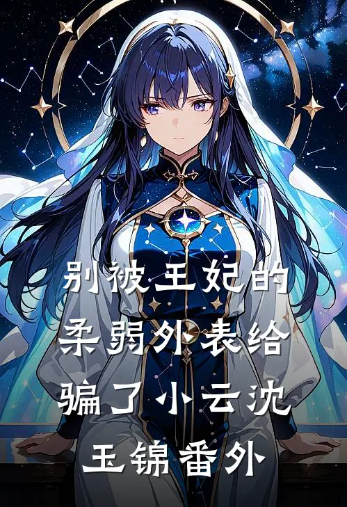 别被王妃的柔弱外表给骗了小云沈玉锦 番外