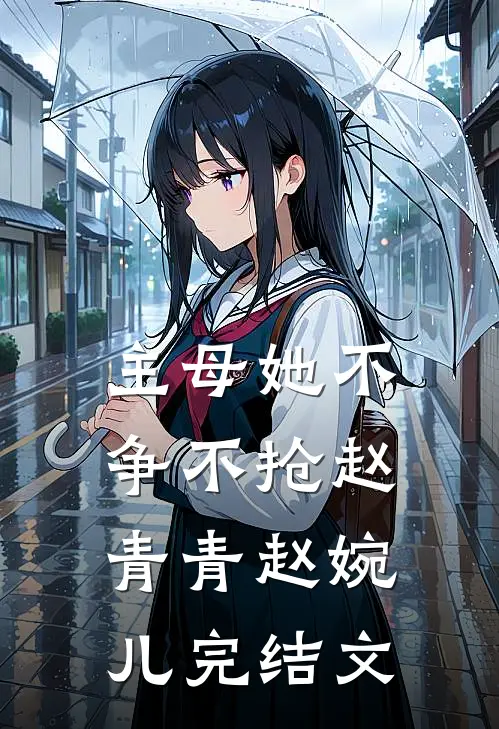 主母她不争不抢赵青青赵婉儿完结文