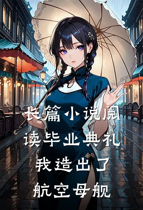 长篇小说阅读毕业典礼，我造出了航空母舰