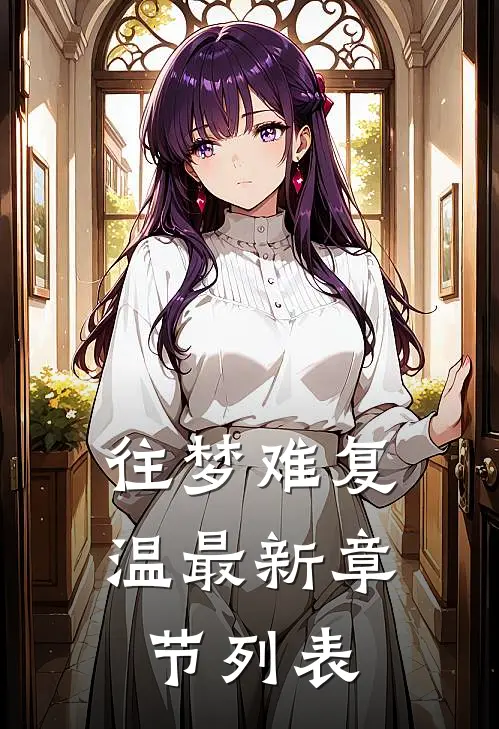 往梦难复温最新章节列表
