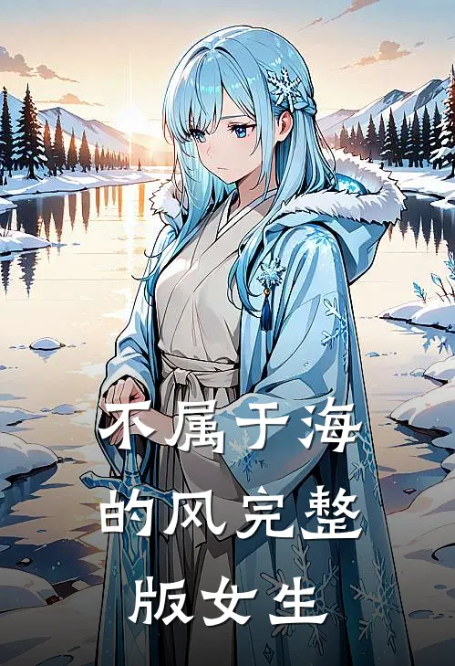 不属于海的风完整版女生