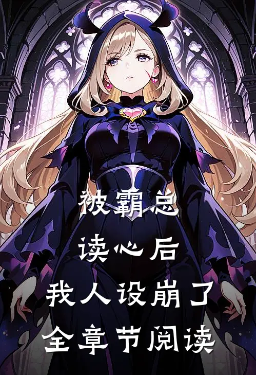 被霸总读心后，我人设崩了全章节阅读