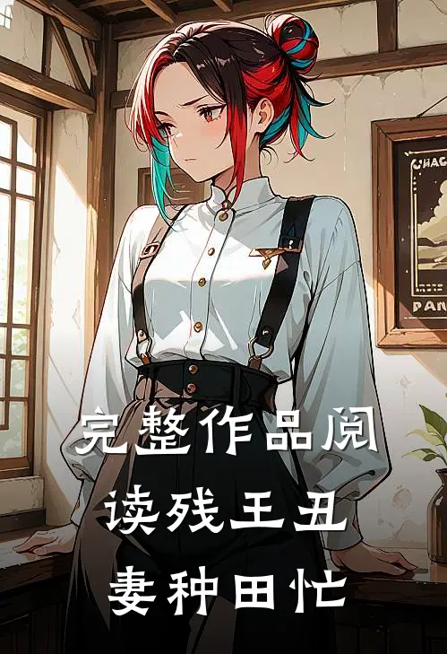 完整作品阅读残王丑妻种田忙