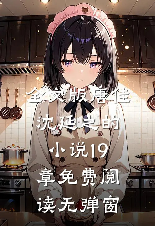 全文版唐佳沈延之的小说19章免费阅读无弹窗