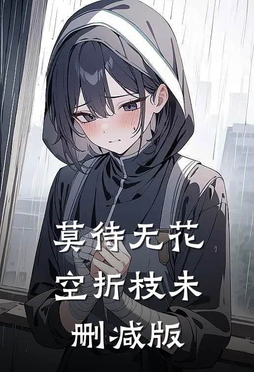莫待无花空折枝未删减版