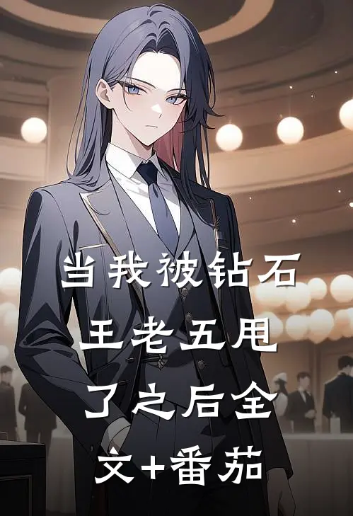 当我被钻石王老五甩了之后全文+番茄