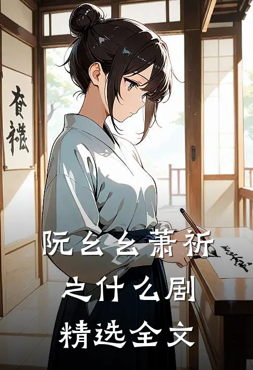 阮幺幺萧祈之什么剧精选全文