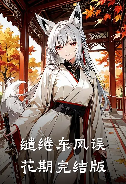 缱绻东风误花期完结版