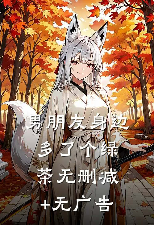 男朋友身边多了个绿茶无删减+无广告