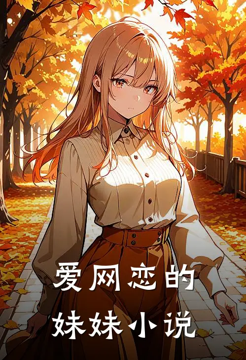 爱网恋的妹妹小说