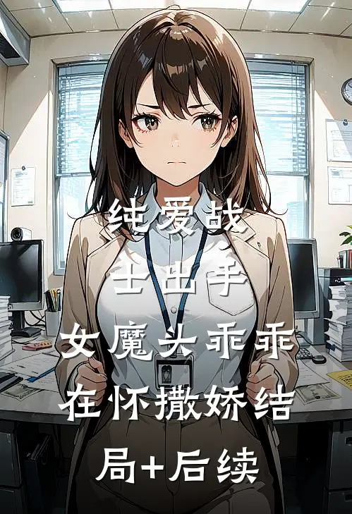纯爱战士出手：女魔头乖乖在怀撒娇结局+后续