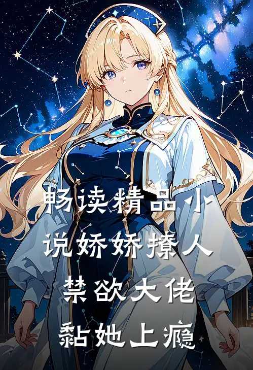 畅读精品小说娇娇撩人，禁欲大佬黏她上瘾