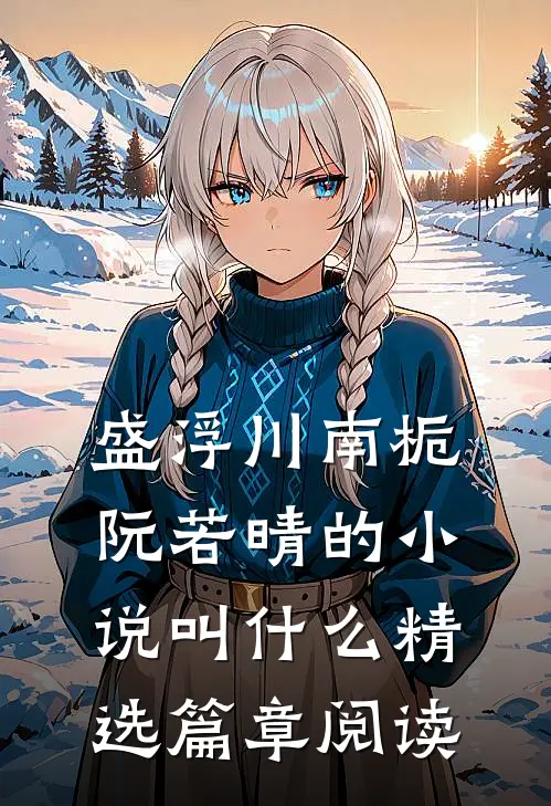 盛浮川南栀阮若晴的小说叫什么精选篇章阅读