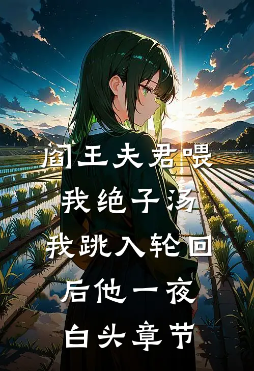 阎王夫君喂我绝子汤，我跳入轮回后他一夜白头章节