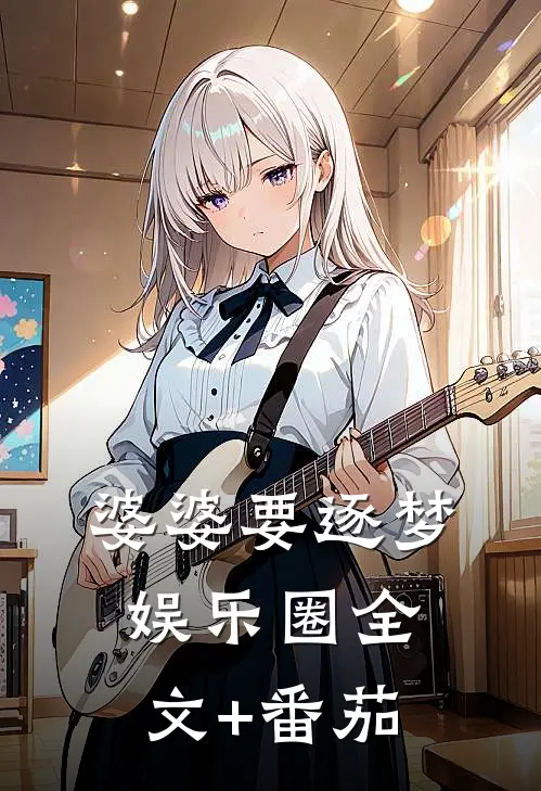 婆婆要逐梦娱乐圈全文+番茄