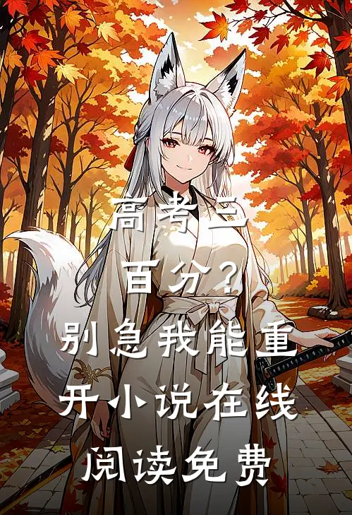 高考三百分？别急，我能重开小说在线阅读免费