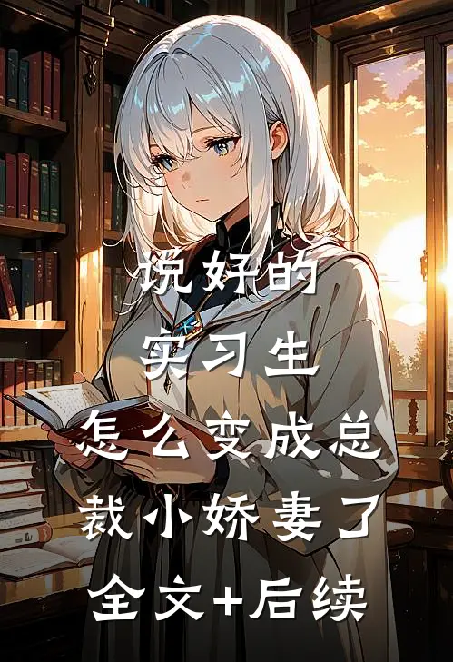 说好的实习生，怎么变成总裁小娇妻了全文+后续