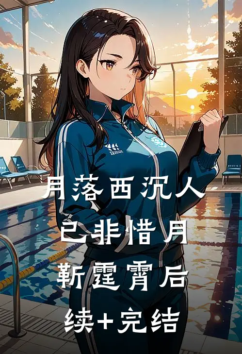 月落西沉人已非惜月靳霆霄后续+完结