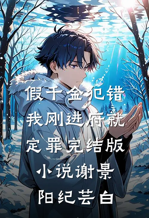 假千金犯错，我刚进府就定罪完结版小说谢景阳纪芸白